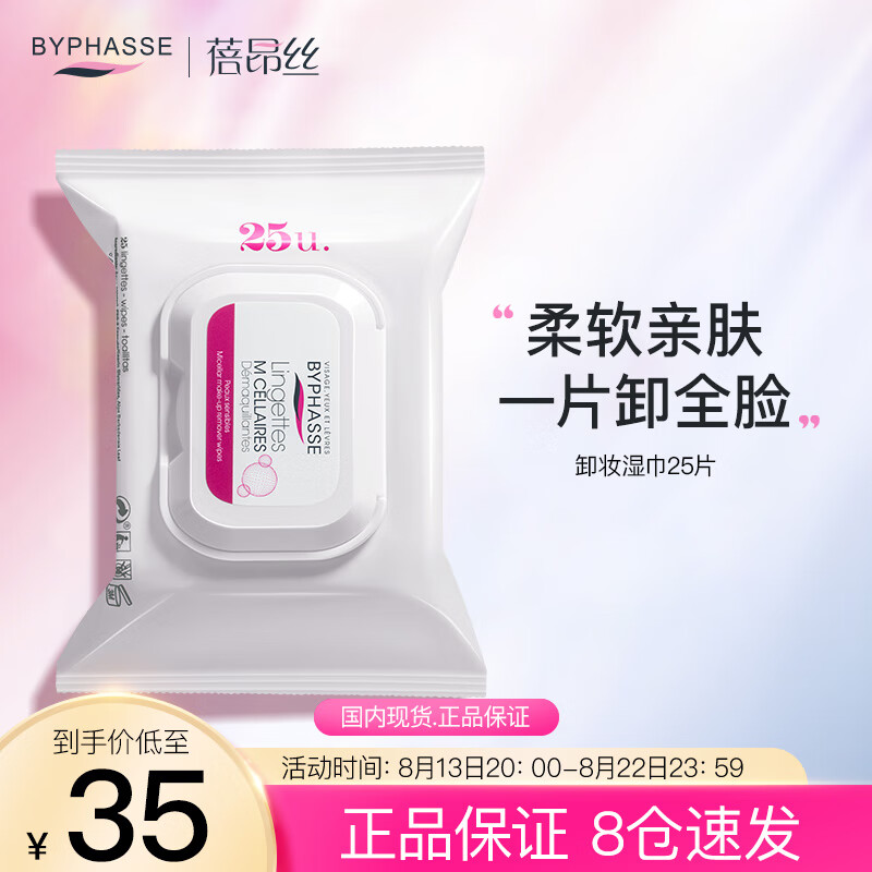 蓓昂斯（BYPHASSE）清爽保湿卸妆湿巾抽式25片旅行装温和敏感肌深层清洁脸部卸妆眼唇