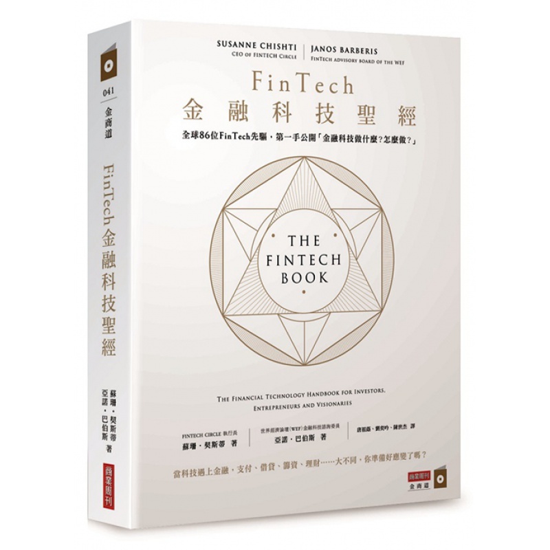 预订台版 FinTech金融科技10大面向71项主题86位金融先驱全方面解读商业投