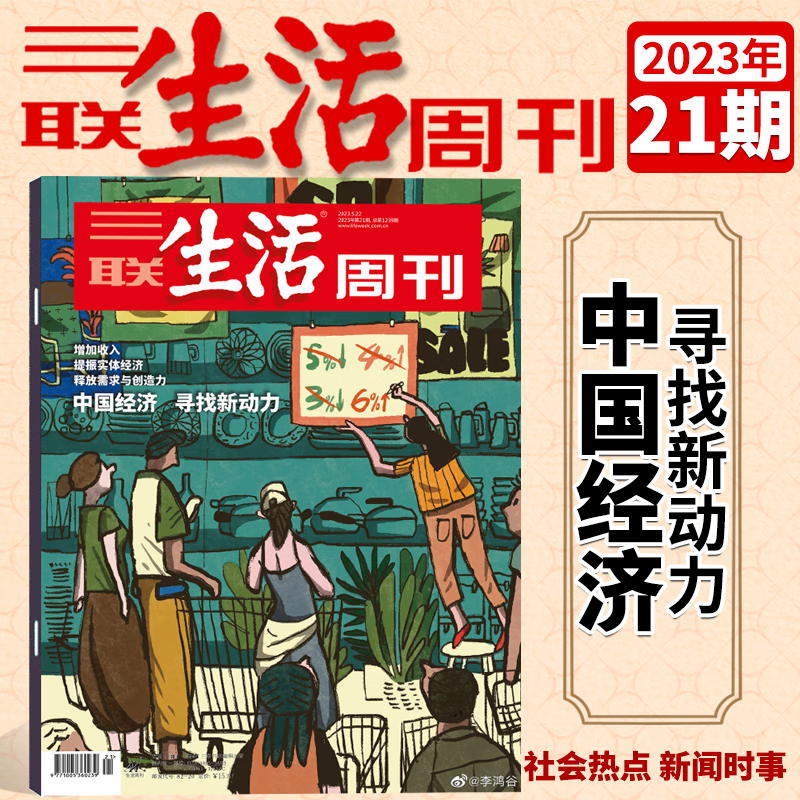 三联生活周刊杂志 2023年第21期