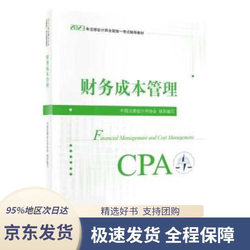 注册会计师2023教材 财务成本管理 可