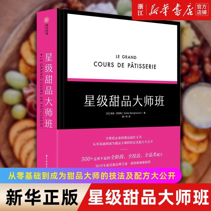星级甜品大师班 0基础学做甜品 500+详细配方 400+全彩步骤图 120+小贴士