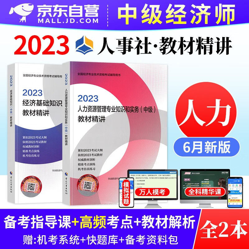 中级经济师2023教材精讲 人力资源管理+经济基础知识 2本套 经济师考试用书 提高阶段 可搭网课视频课程环球网校零基础过经济师精讲班刘艳霞三色笔记历年真题库