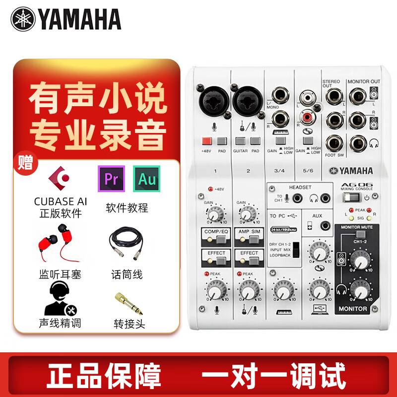 YAMAHA雅马哈AG06声卡网络直播电脑K歌调音台专业录音独立外置套装手机吉他弹唱设备 AG06标配送线材配件怎么样,好用不?