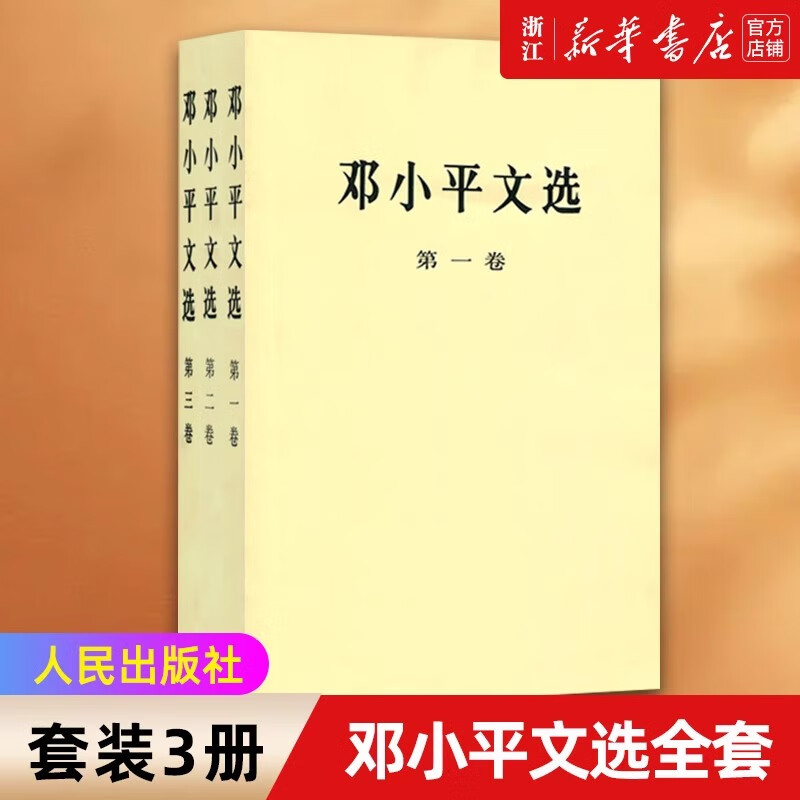 【新华书店】正版包邮 毛泽东选集(全4册) 1-4卷精装版 思想文集 语录箴言 党政读物著作 哲学理论 人民出版社 邓小平文选全套 1-3卷