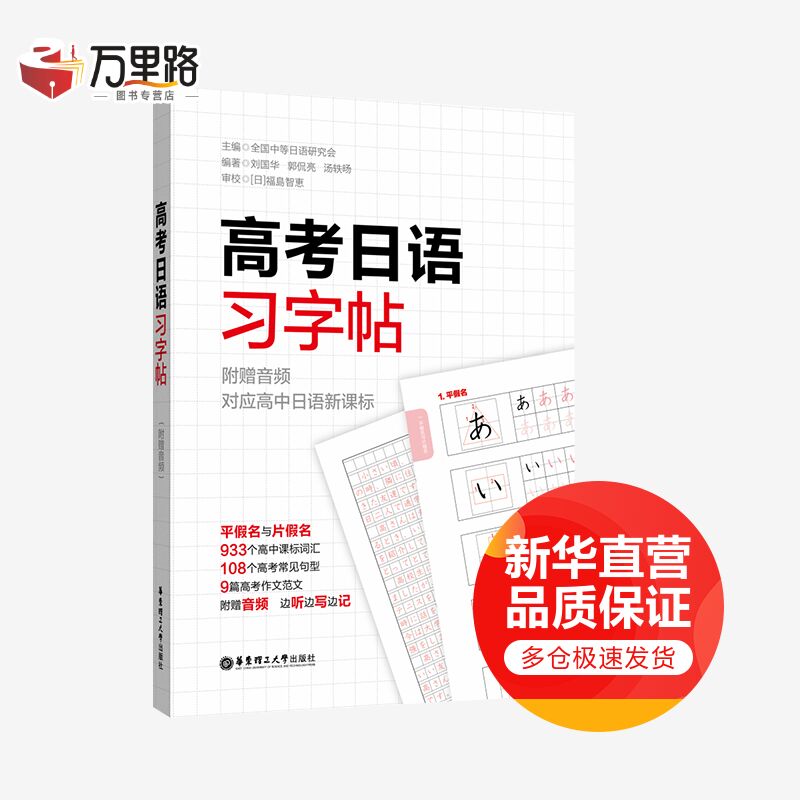 高考日语习字帖:附赠音频