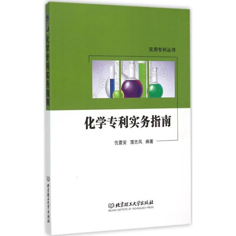 化学专利实务指南
