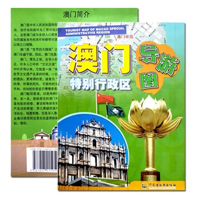 新版2020年现货 澳门特别行政区导游图 交通旅游澳门地图 0.87*0.57米 广东省地图出版社