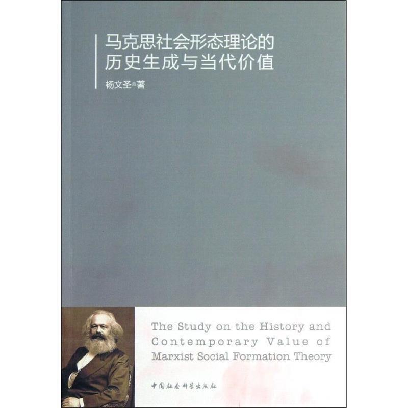 马克思社会形态理论的历史生成与当代价值 