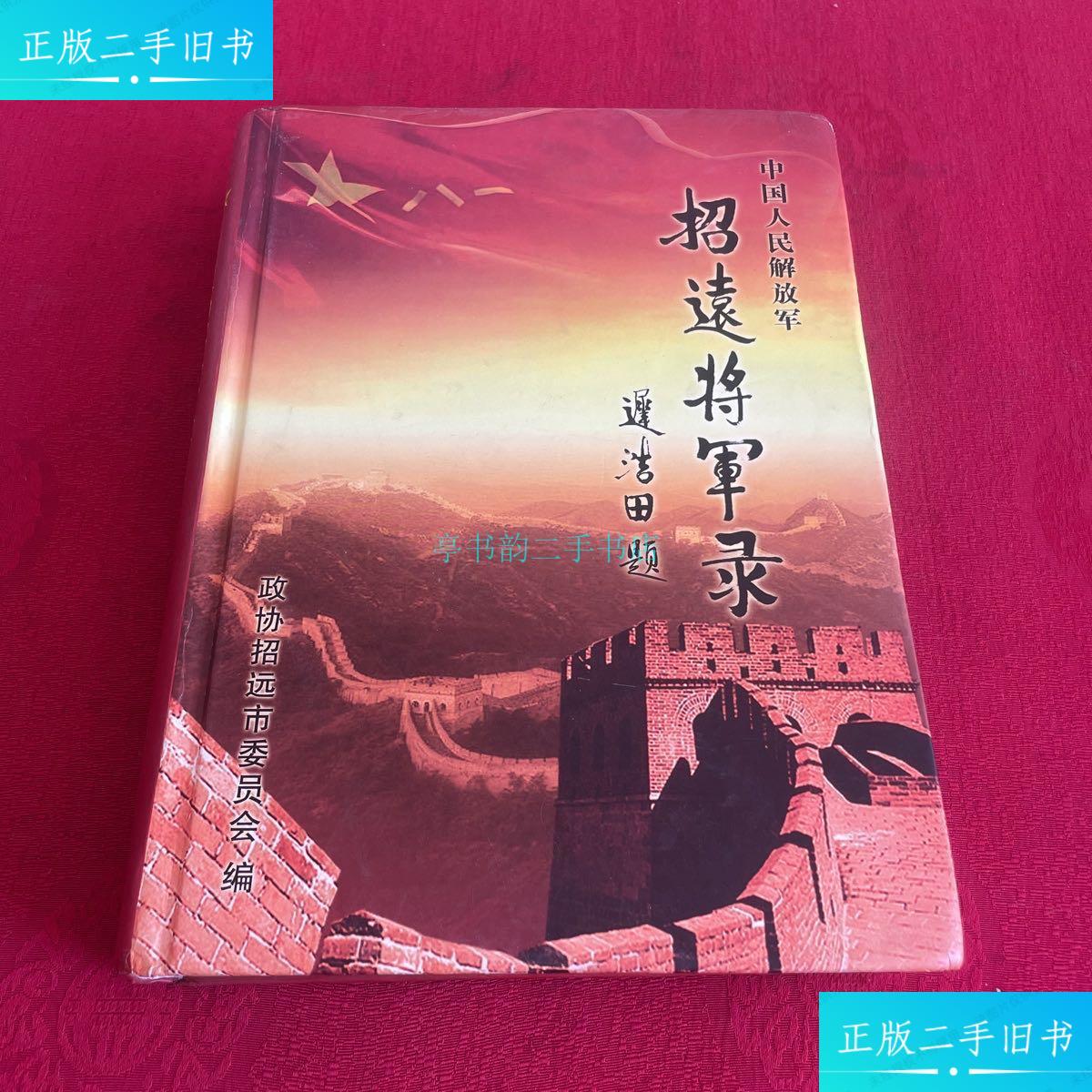 【二手9成新】招远将军录政协招远市委员会 政协招远市委员会