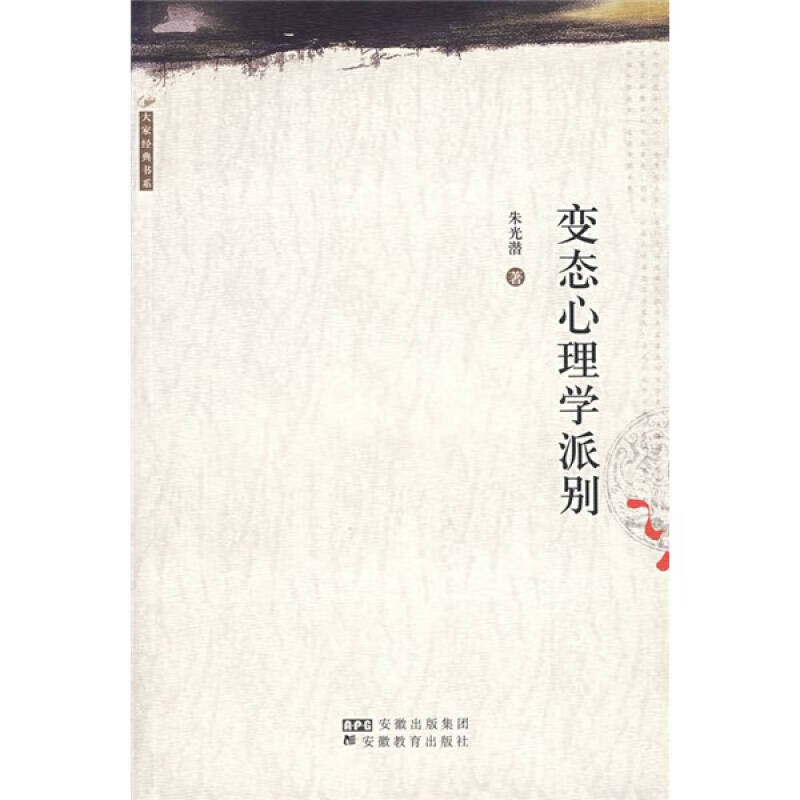 【书】心理学派别