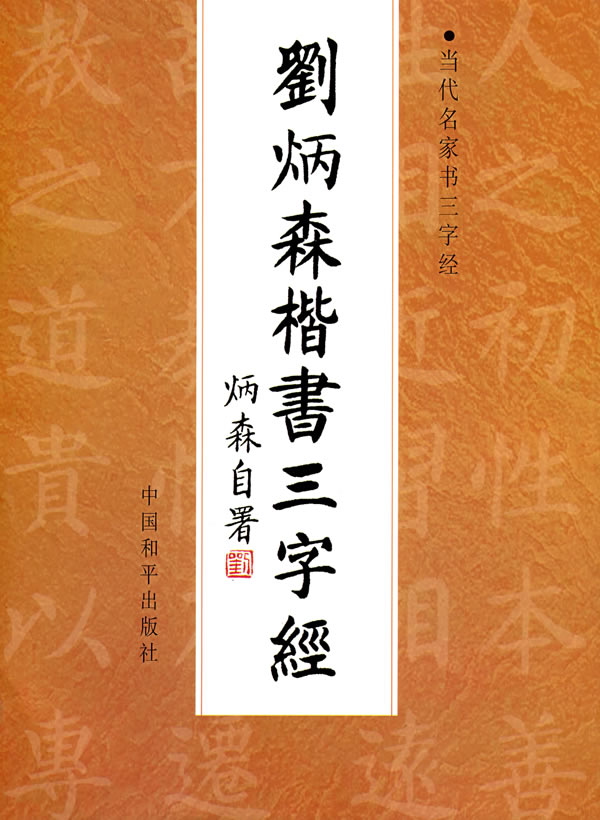 当代名家书三字经 刘炳森楷书三字经【正版好书,下单速发】