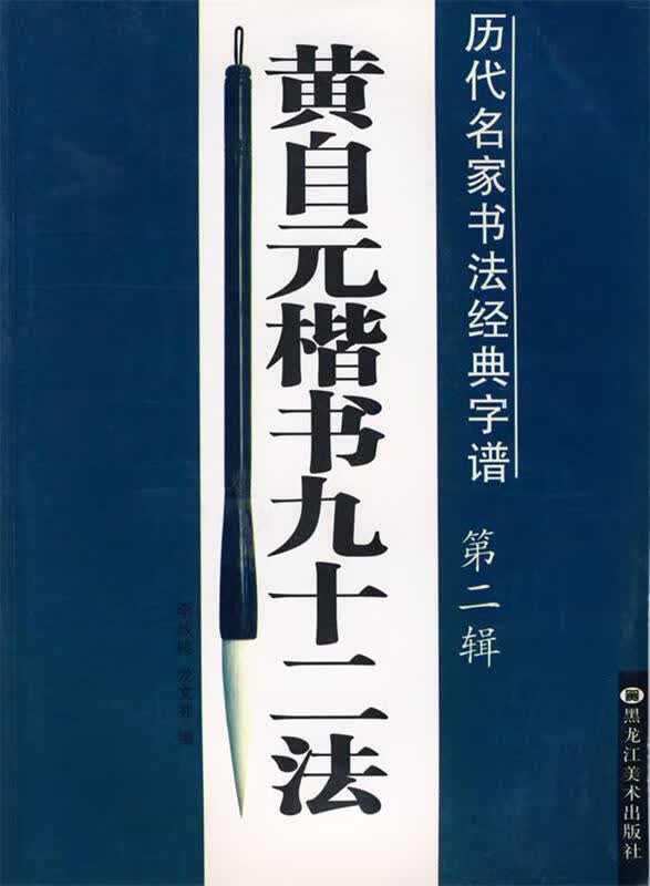 雁塔圣教序—历代名家书法经典字谱9787531819387黑龙江美术出版社