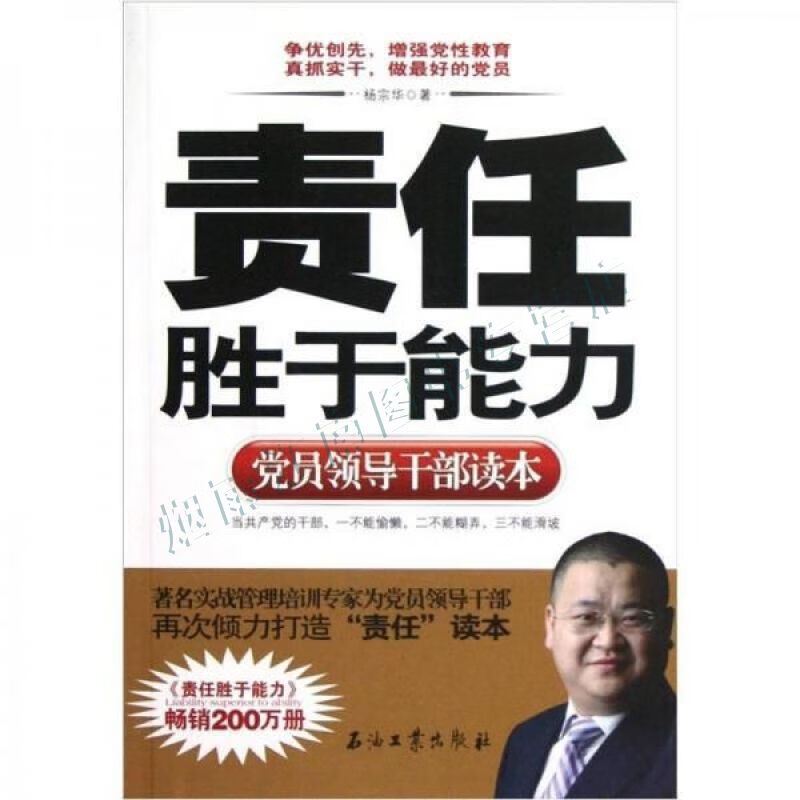 党员领导干部读本:责任胜于能力【上新】