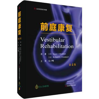 前庭康复 第4版 第四版 苏珊·赫德曼 河南科学技术出版社