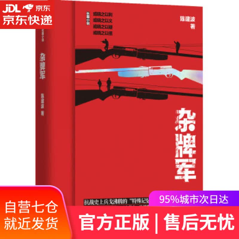 【新华书店】杂牌军 陈建波 著 江苏凤凰文艺出版社