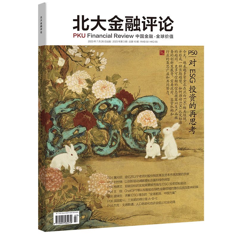 北大金融评论杂志2023年3期 【对ESG投资的再思考】 期刊杂志 2023年3期 【对ESG投资的再思考】