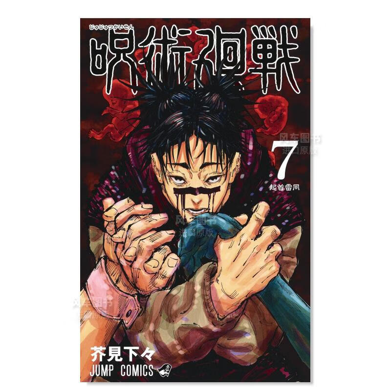 【现货】日版漫画 咒术回战 7 呪術廻戦 芥見下々 日本漫画书正版 集英社