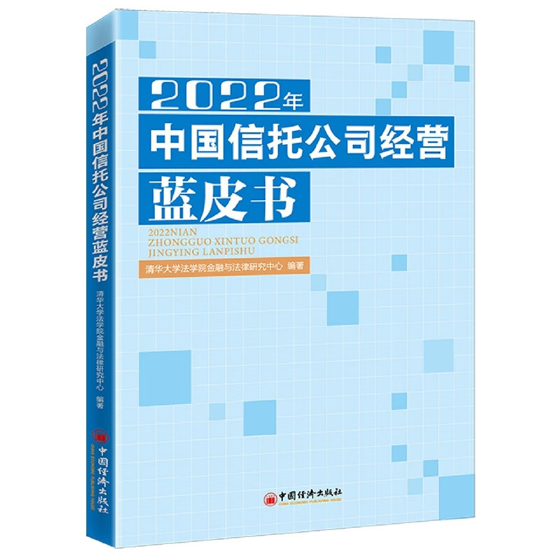 2022年中国信托公司经营蓝皮书