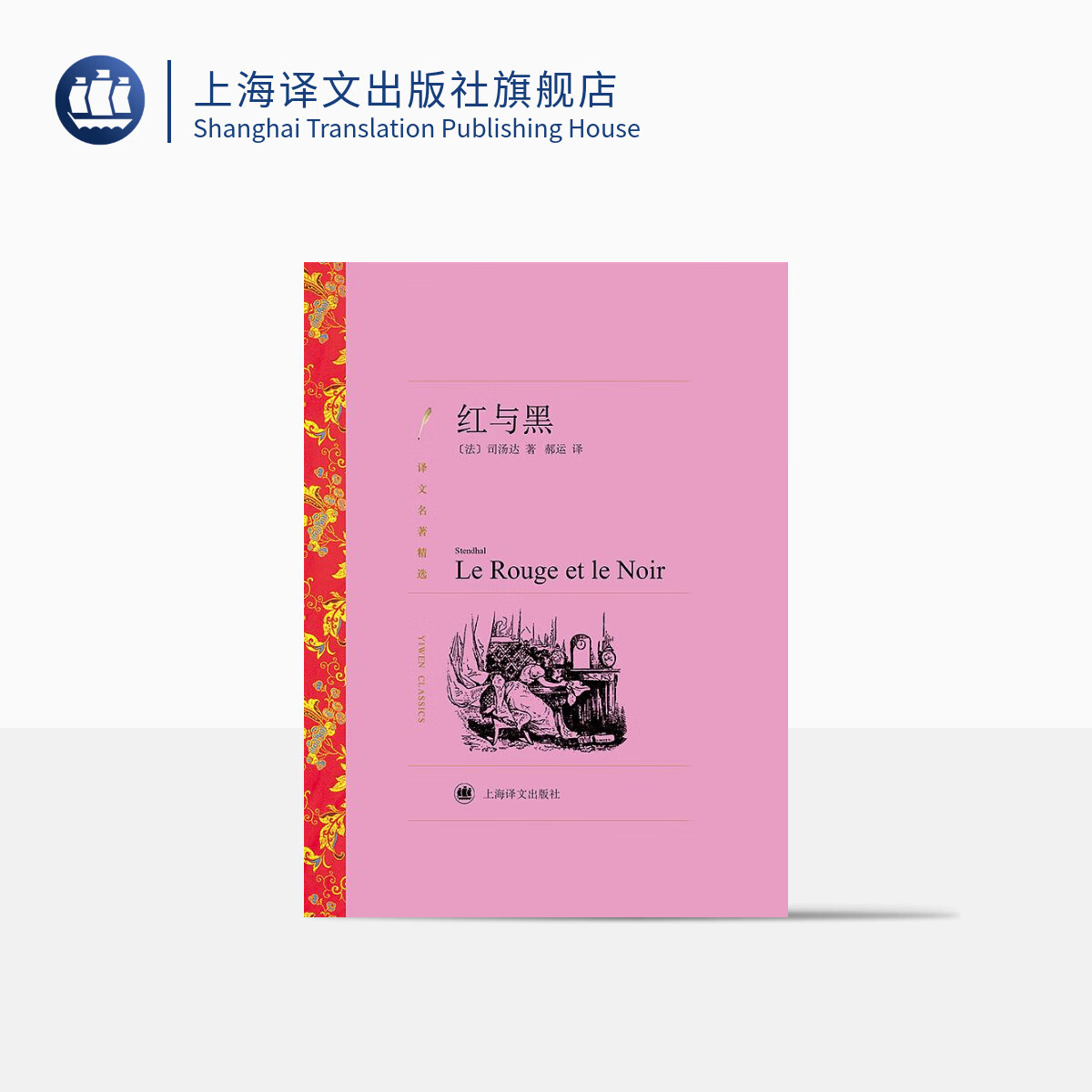红与黑 司汤达著 郝运译 译文名著精选 世界名著 法国文学小说 经典