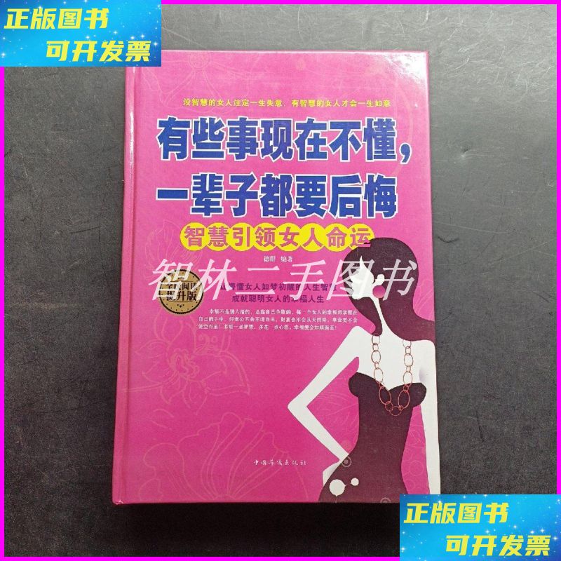 【二手9成新】有些事现在不懂,一辈子都要后悔 : 智慧引领女人命