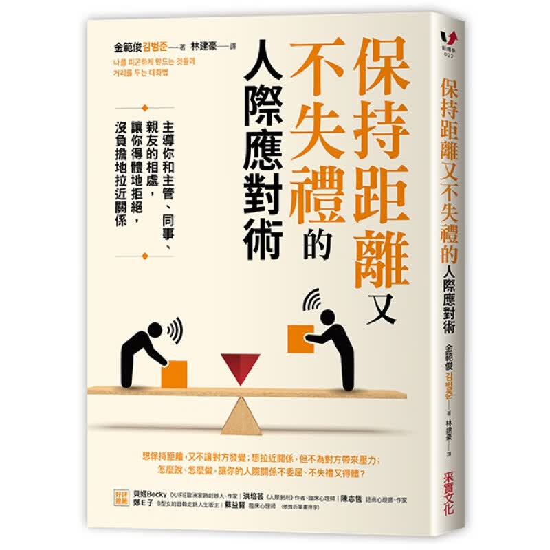 预订台版 保持距离又不失礼的人际应对术主导你和主管同事友的相处人际关系沟通为人处事生