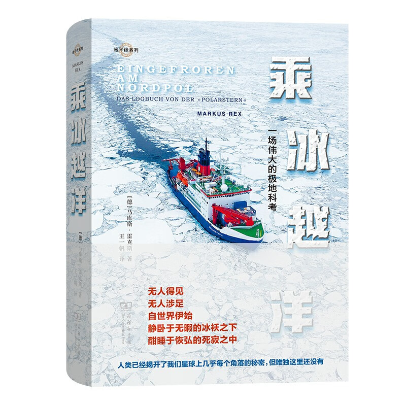 乘冰越洋:一场伟大的极地科考