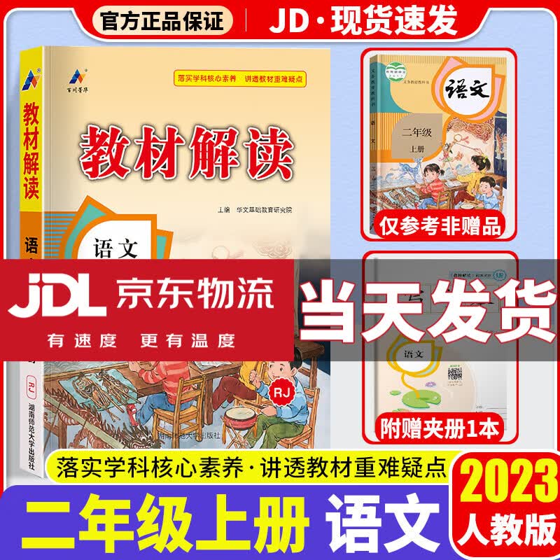 2023新版教材解读二年级上册语文数学部编人教版北师版小学教材全解课本知识点同步完全解读复习辅导资书 语文 人教版