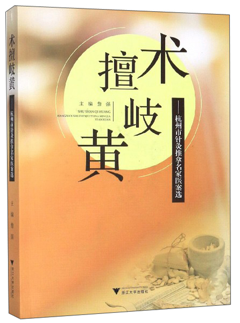术擅岐黄主编詹强浙江大学9787308186834正版现货,正规发票,支持政采