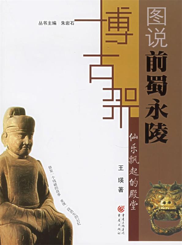 仙乐飘起的殿堂:图说前蜀永陵