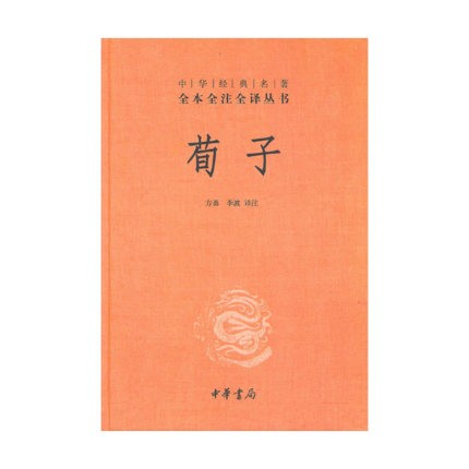 荀子中华经典名著全本全注全译丛书中华书局方勇新华书店正版图书