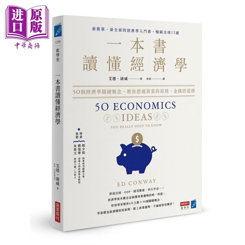 一本书读懂经济学 港台原版 艾德康威 商业周刊高性价比高么？