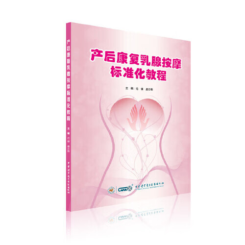 产后康复乳腺按摩标准化教程【精选】