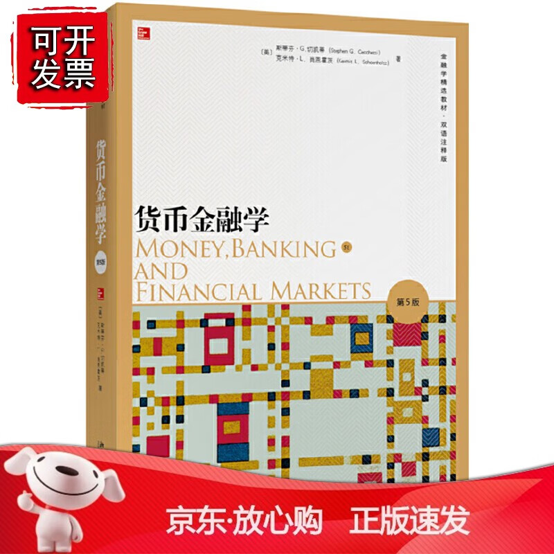 正版 货币金融学（第5版）