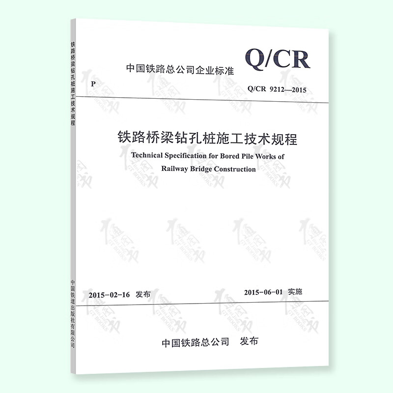 【现行规范】Q/CR 9212-2015 铁路桥梁钻孔桩施工技术规程