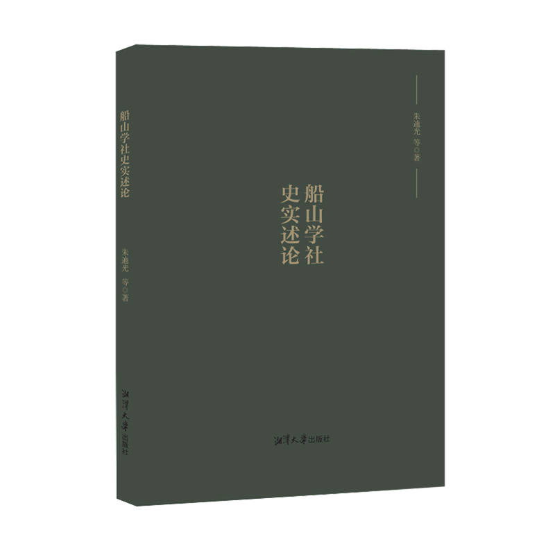 船山学社史实述论