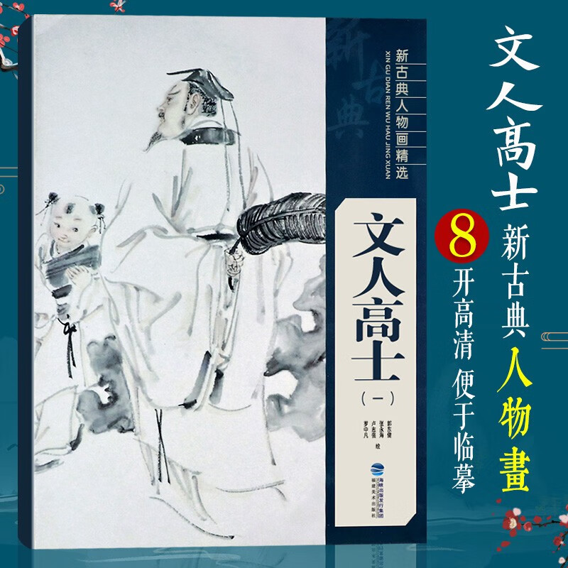 文人高士(一) 新古典人物画精选系列 中国工笔画人物画像手绘临摹赏析