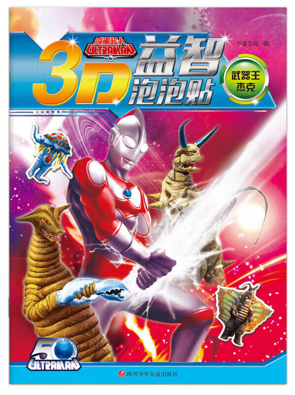 【正版书】咸蛋超人3D益智泡泡贴 武器王杰克