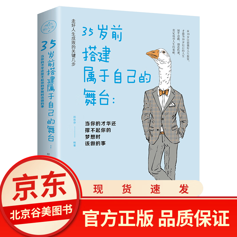 35岁前搭建属于自己的舞台 单本正版 提升修养和情商的书籍 青春励志成功学书籍图书99元10本