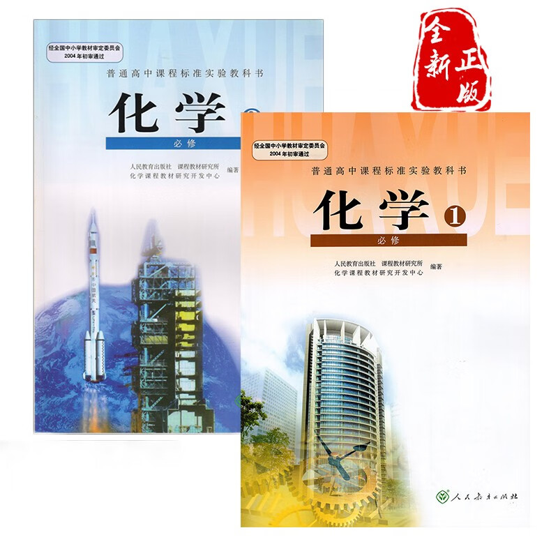 正版2022人教版高中化学必修一1二2全套2本课本人民教育出版社高中化学必修全套2本教材 高中化学书
