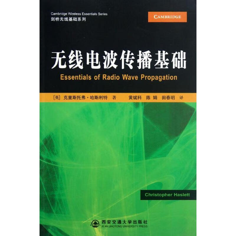 无线电波传播基础 剑桥无线基础系列 (英)克里斯托弗？哈斯利特 西安交通大学出版社