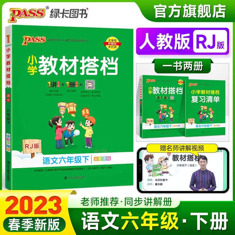 2023春小学教材搭档语文六年级下册人教版课本同步解读解析RJ版6年级教材同步讲解学习辅导书寒假期课前预习用PASS绿卡图书 六年级下册