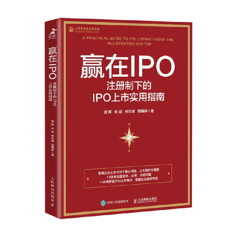 包邮 赢在IPO 注册制下的IPO上市实用指南 谢晖 著 金融