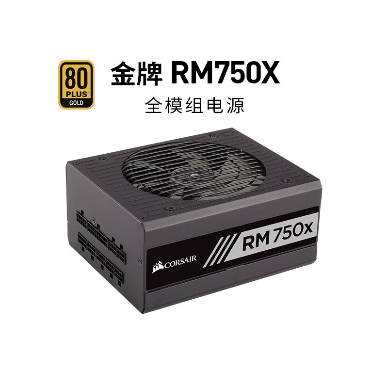 美商海盗船（USCORSAIR）RM750x额定750W电源全模组电脑主机RTX3080显卡