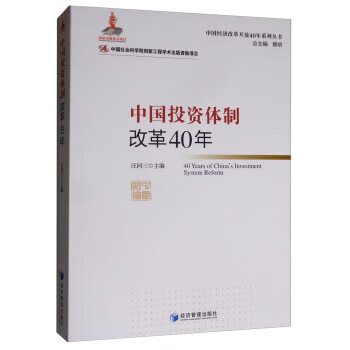 中国投资体制改革40年 蔡昉,汪同三 经济管理出版社