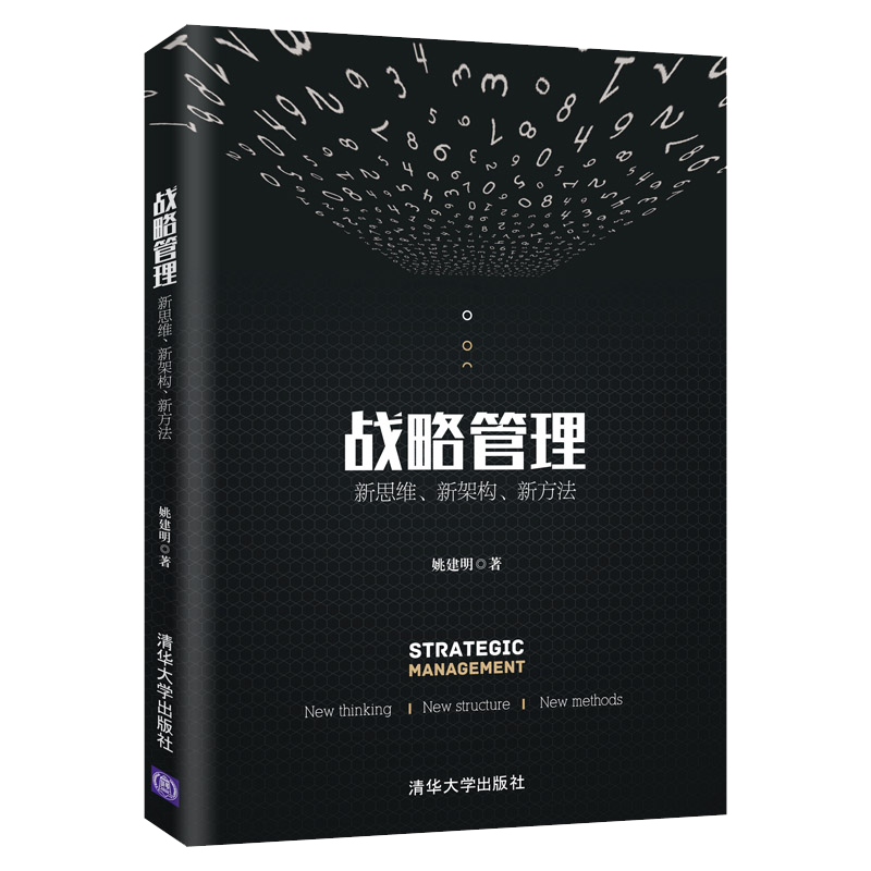 战略管理 新思维 新架构 新方法 姚建明著