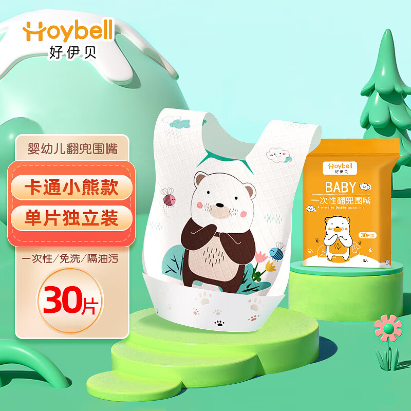 好伊贝（HOY BELL）婴儿一次性围兜30片 宝宝围嘴口水巾免洗饭兜独立包装使用感如何?