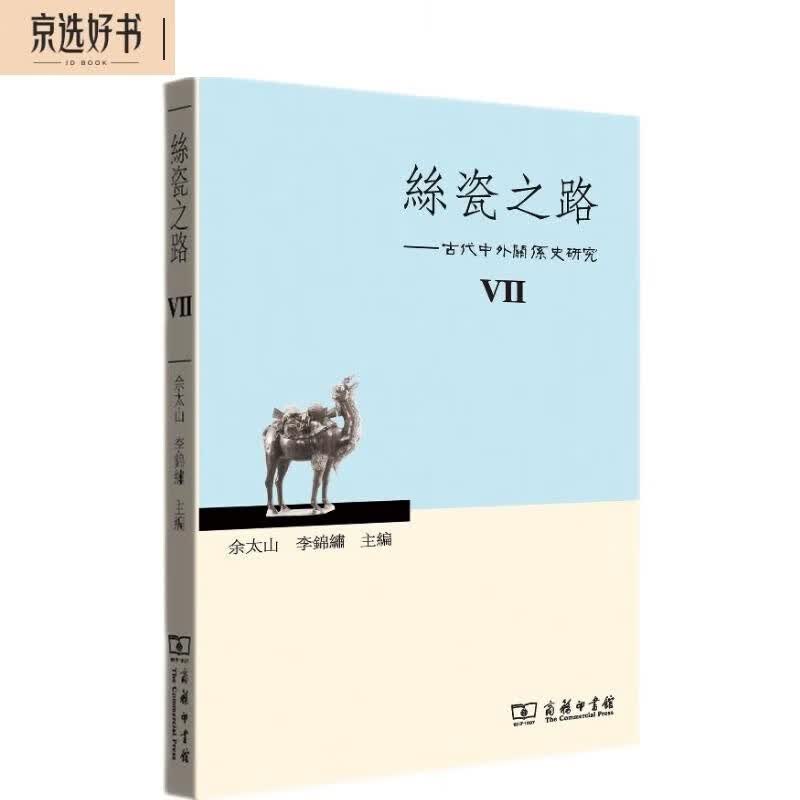 丝瓷之路7：古代中外关系史研究