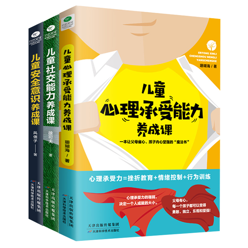 正版套装3册 儿童安全意识养成课+儿童心理承受能力养成课+儿童社交能力养成课 家庭育儿书籍 京东折扣/优惠券