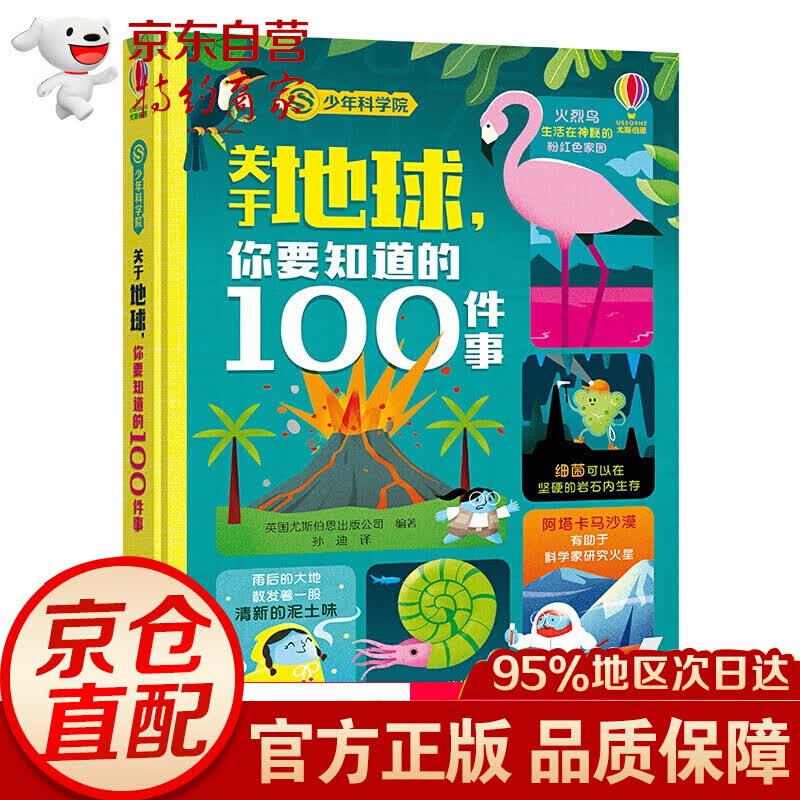 少年科学院 关于地球，你要知道的100件事