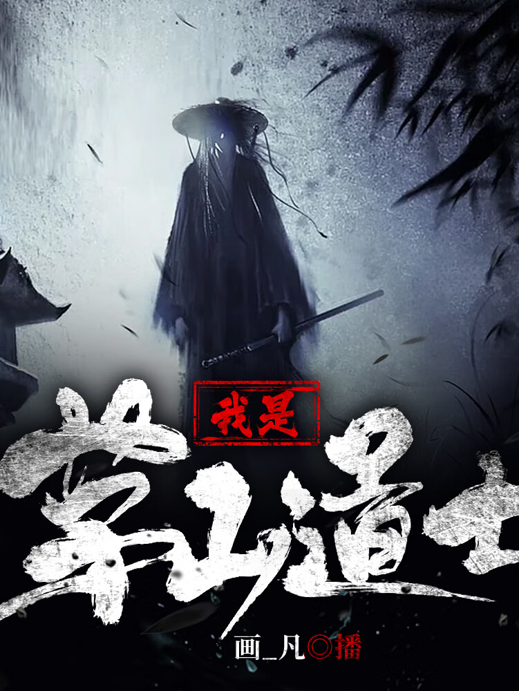 我是茅山道士|天师下山|悬疑惊悚|灵异捉鬼